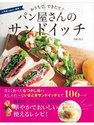cover image of おうちで、できたて! パン屋さんのサンドイッチ